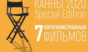 Канны-2020. Special Edition