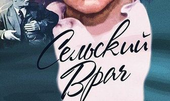 Сельский врач