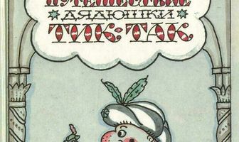 Путешествие дядюшки Тик-Так