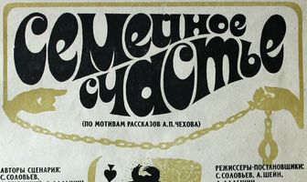 Семейное счастье