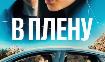 В плену