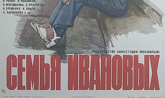 Семья Ивановых