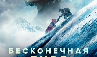 Бесконечная буря
