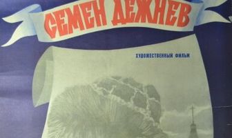 Семен Дежнев