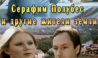 Серафим Полубес и другие жители Земли