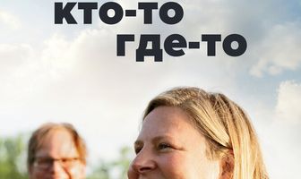 Кто-то где-то