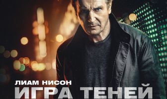 Игра теней