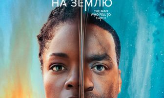 Человек, который упал на Землю