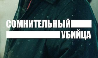 Сомнительный убийца