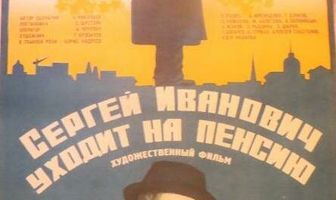 Сергей Иванович уходит на пенсию