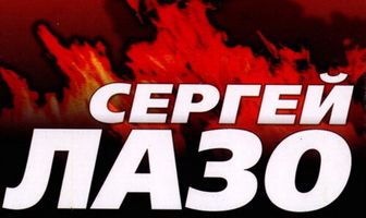 Сергей Лазо