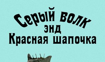 Серый волк энд Красная шапочка