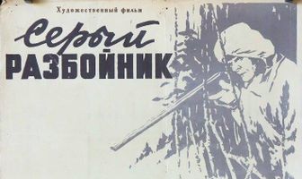 Серый разбойник