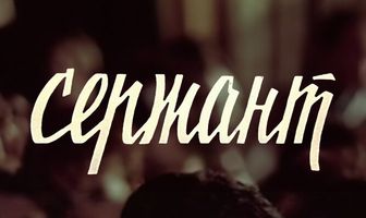 Сержант