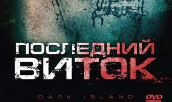 Последний виток