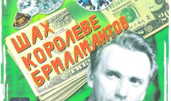 Шах королеве бриллиантов