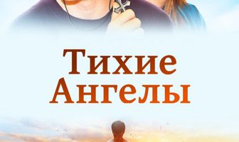 Тихие ангелы