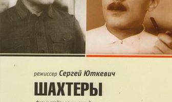 Шахтеры