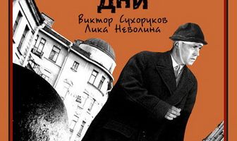 Счастливые дни