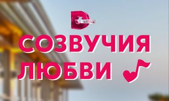 Созвучия любви