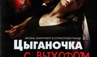 Цыганочка с выходом