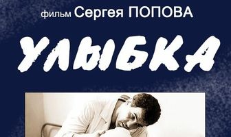 Улыбка