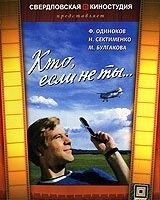 Кто, если не ты...