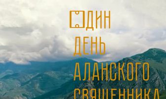 Один день аланского священника