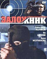 Заложник