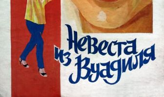 Невеста из Вуадиля
