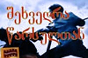 Встреча с прошлым