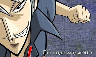 Акаги, легенда маджонга