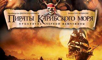 Пираты Карибского моря: Проклятие Черной жемчужины