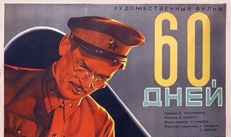 60 дней
