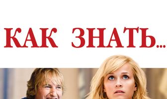 Как знать...