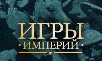 Игры империй