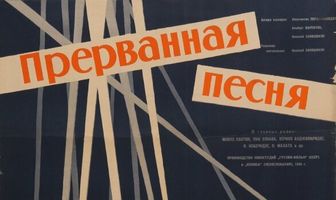 Прерванная песня