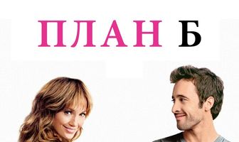 План Б