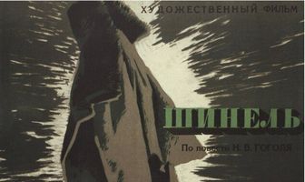 Шинель