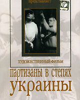 Партизаны в степях Украины