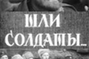 Шли солдаты...