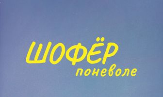 Шофер поневоле