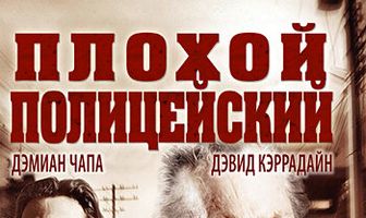 Плохой полицейский