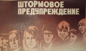 Штормовое предупреждение