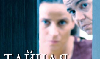 Тайная жизнь