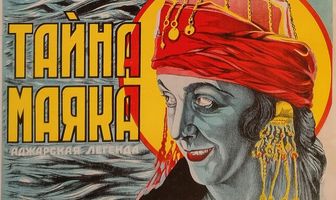 Тайна маяка