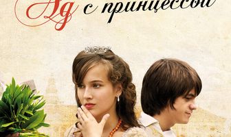 Ад с принцессой