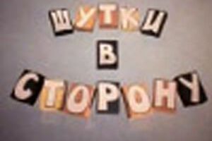 Шутки в сторону