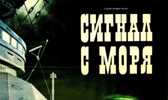 Сигнал с моря