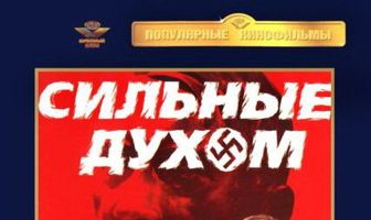 Сильные духом